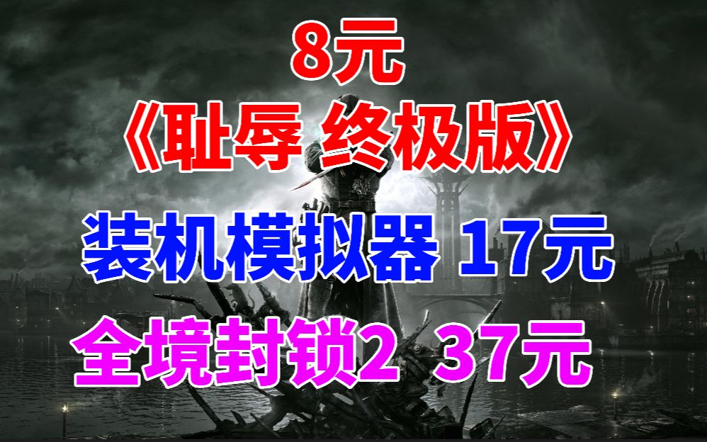 8元入steam的《耻辱》终极版!《装机模拟器》仅售17元《全境封锁2》仅售37哔哩哔哩bilibili全境封锁2