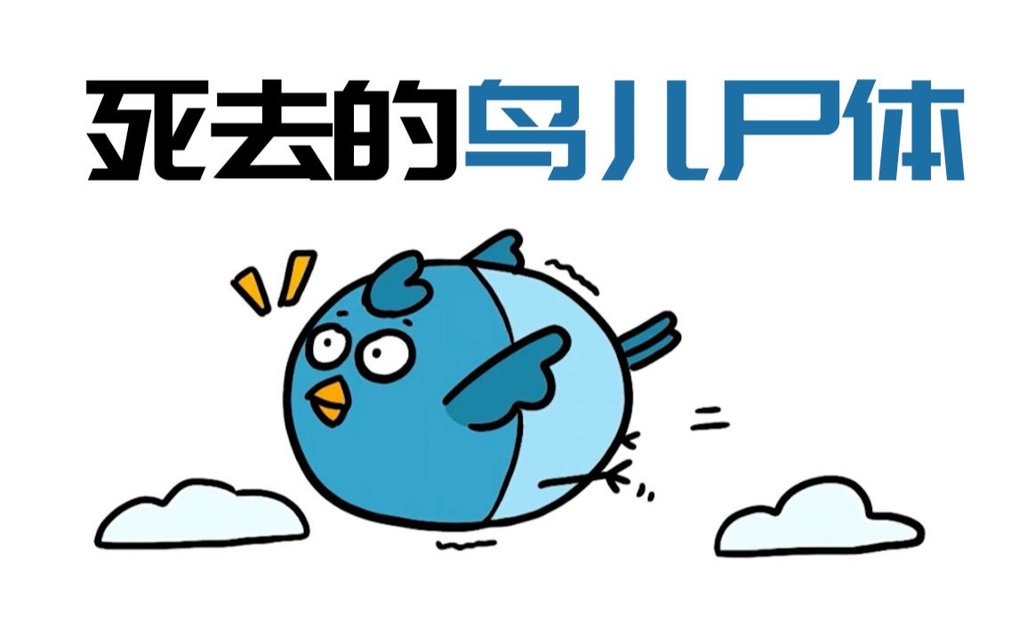【科普】为什么我们很少见到死去小鸟的尸体?