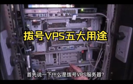 什么是拨号VPS服务器?拨号VPS有什么用?哔哩哔哩bilibili