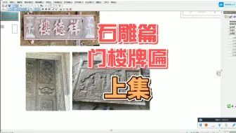 揭阳潮汕地区 石雕牌匾门楼精雕教程 精雕雕刻字类教程  上集讲解  牌匾雕刻教程