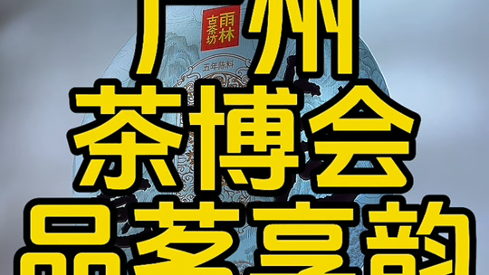 天下茶友齐聚羊城共襄盛会,2024秋季广州茶博会隆重启幕!品经典香茗,享古树茶韵,雨林古树茶空间引爆全场!雨林年度重磅新品——2025乙巳蛇年生...