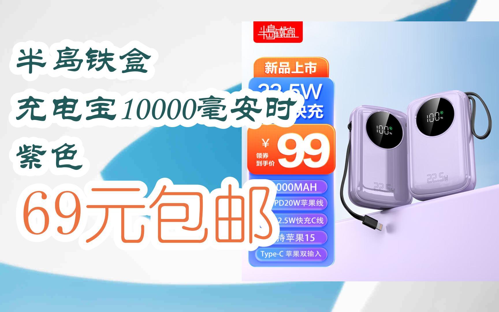 【年货节|福利好礼】半岛铁盒 充电宝10000毫安时 紫色 69元包邮