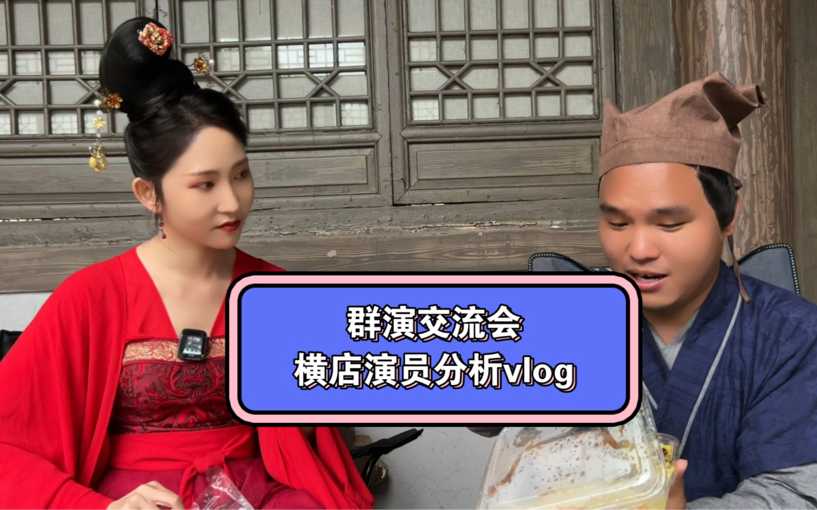 【陈丽拍戏vlog】演员分析交流会哔哩哔哩bilibili