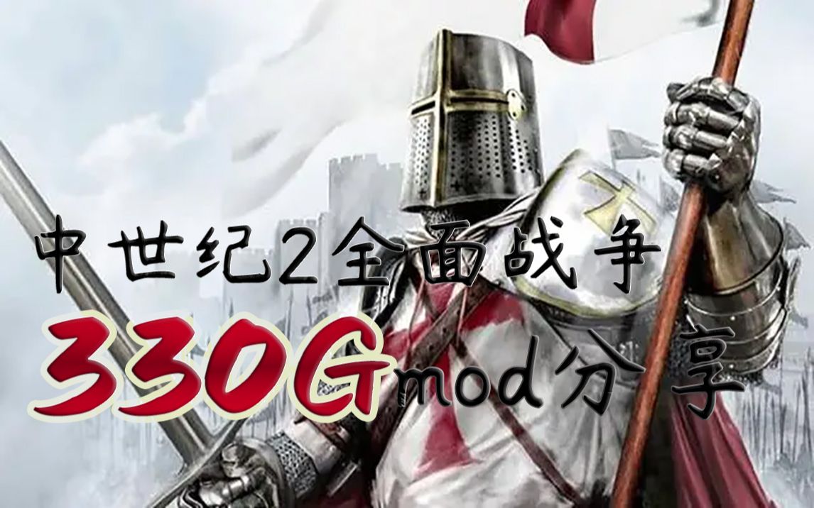 【MOD分享】超330G全面战争mod合集分享单机游戏热门视频