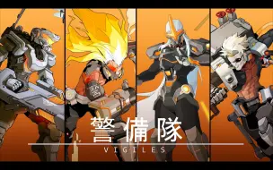 Download Video: 【元气骑士】警备队系列