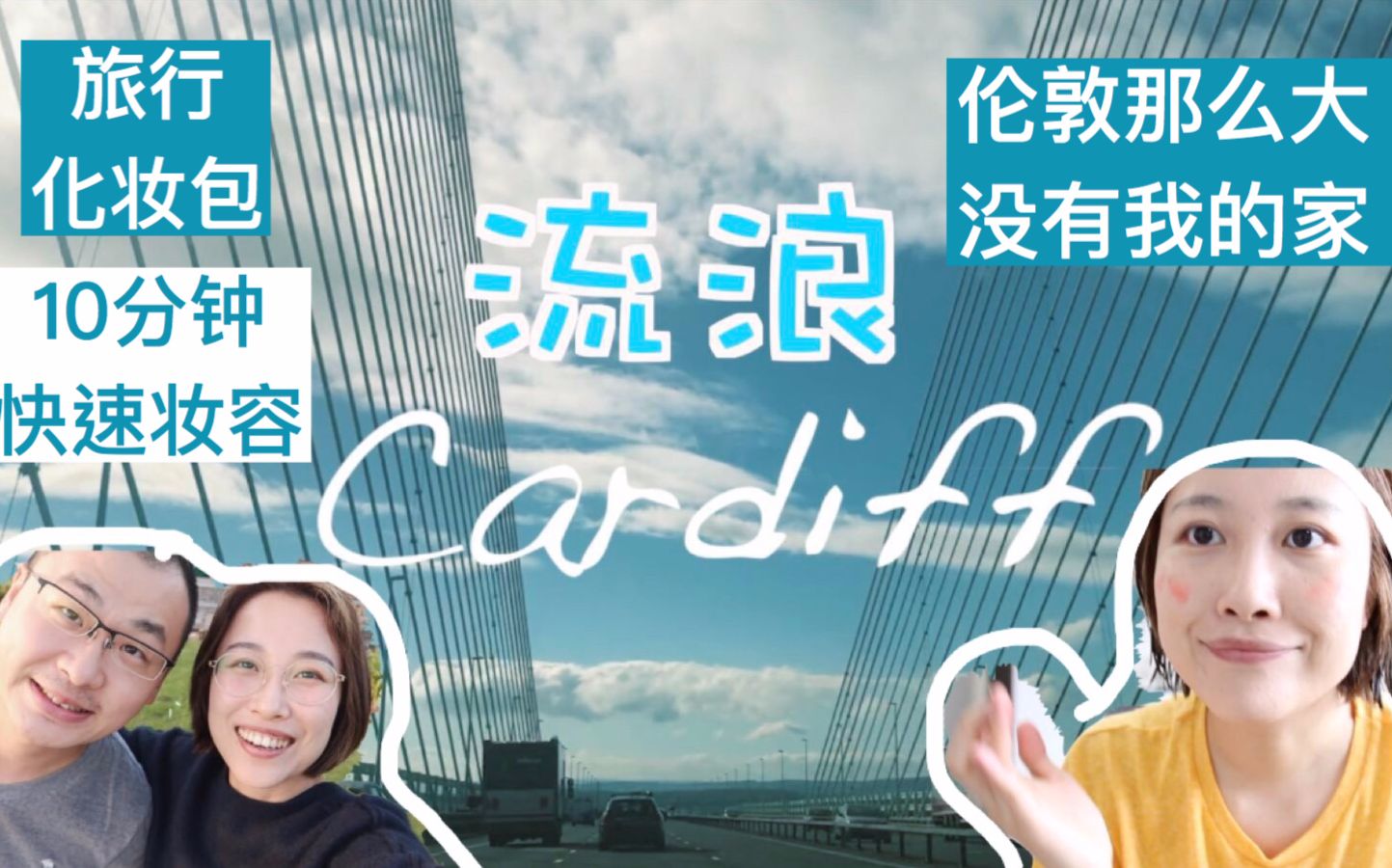 超长VLOG|Cardiff海景房|旅行化妆包|10分钟妆容|闲聊近况哔哩哔哩bilibili