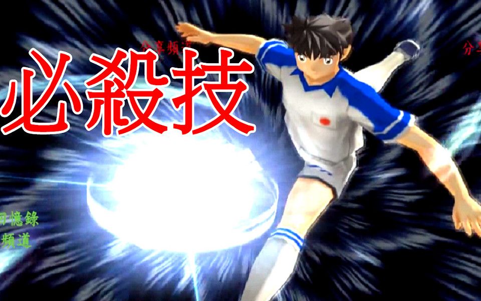 [图]足球小將翼 光榮軌跡 全角色 守門員必殺技合集 - 天使之翼 Captain Tsubasa