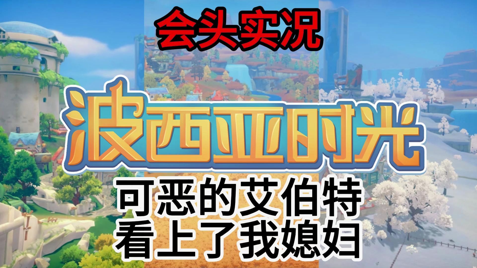 【波西亚时光】#22 这个艾伯特妥妥是个渣男,必须保护好金吉尔!