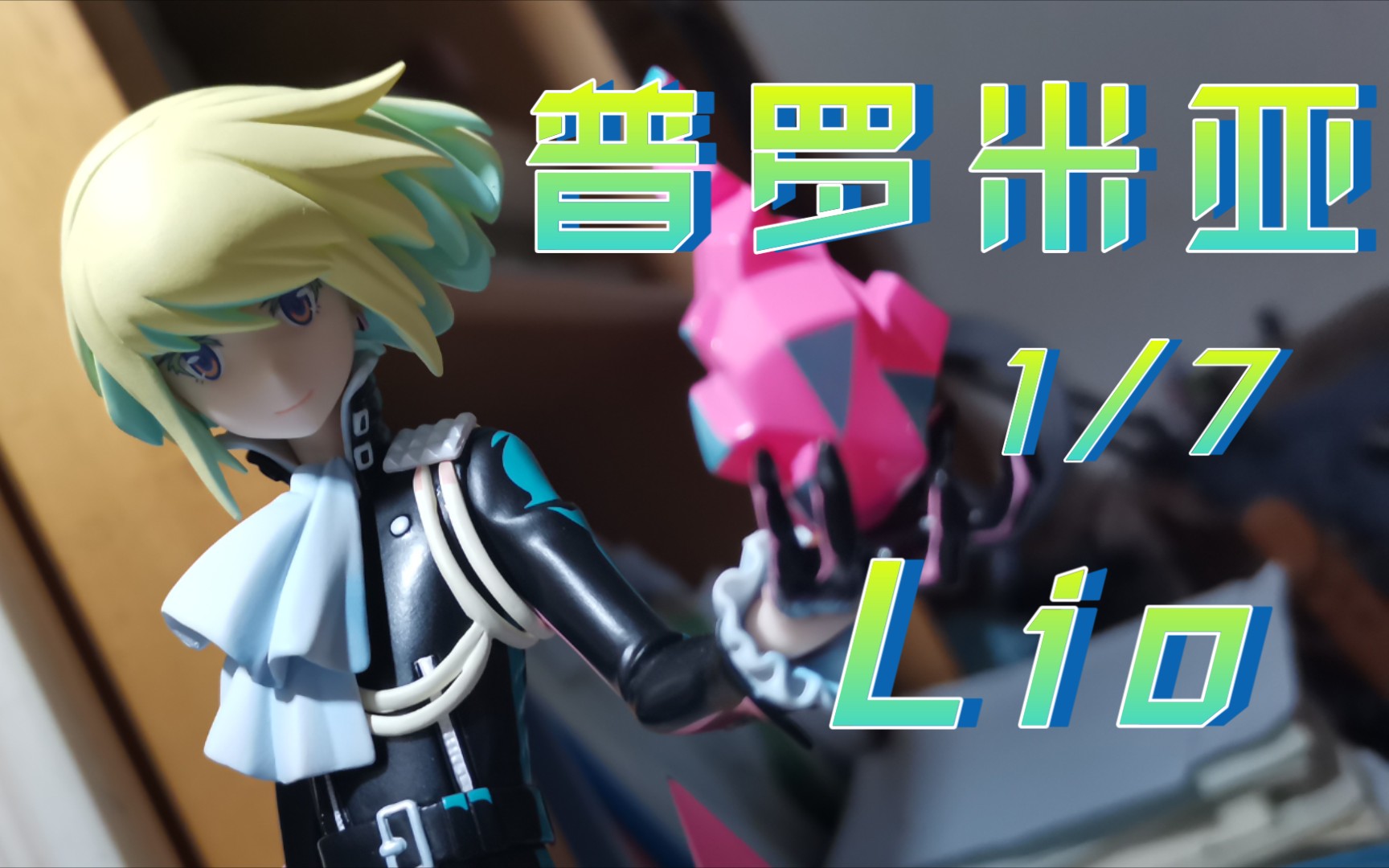 【把玩时光#12】寿屋1/7 lio普罗米亚promare 利奥(里奥/里欧)