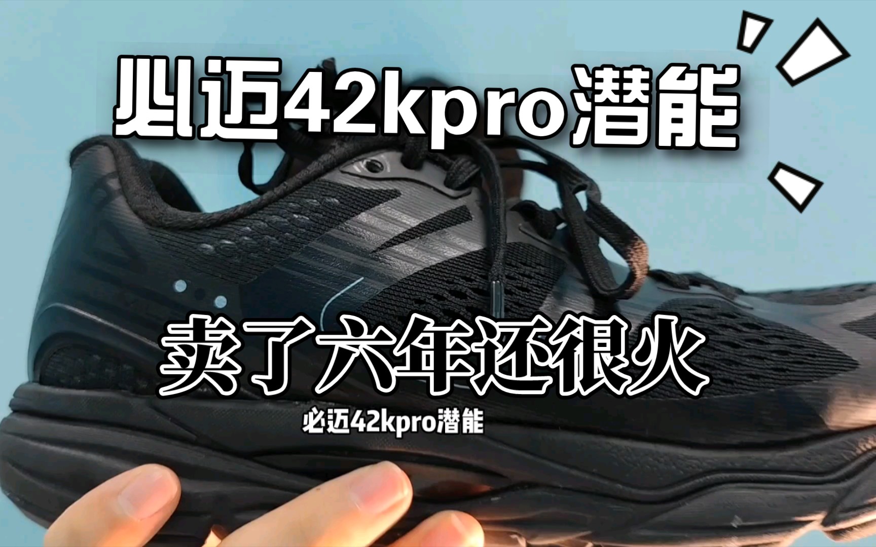 必迈42kpro潜能|如今跑鞋这么内卷,这双鞋为啥能卖6年?哔哩哔哩bilibili