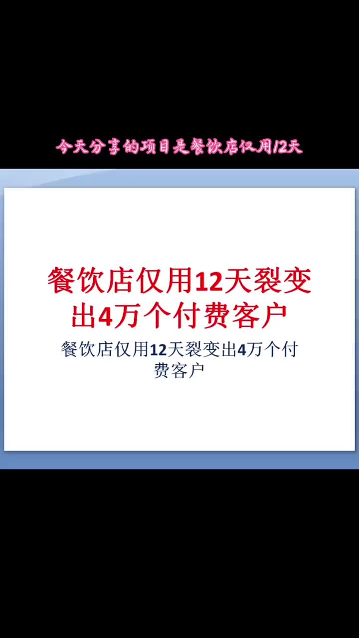 餐饮店12天裂变出4万个付费顾客!创业 项目 运营哔哩哔哩bilibili