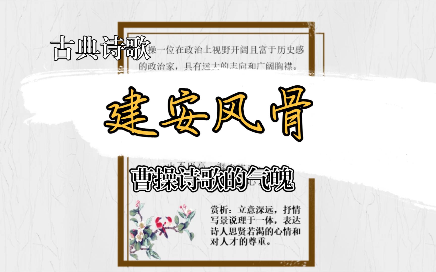 【中国古典诗歌赏析】建安风骨01