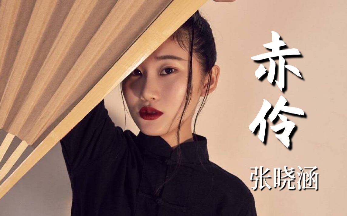 赤伶超醒耳张晓涵仙嗓开唱离别歌真老旦戏腔