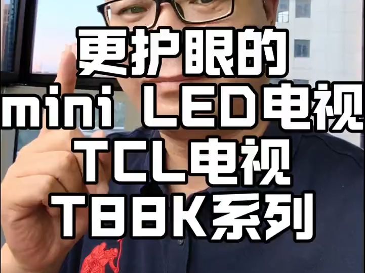 更护眼的量子点Mini LED电视新品,TCL电视T88K系列!哔哩哔哩bilibili