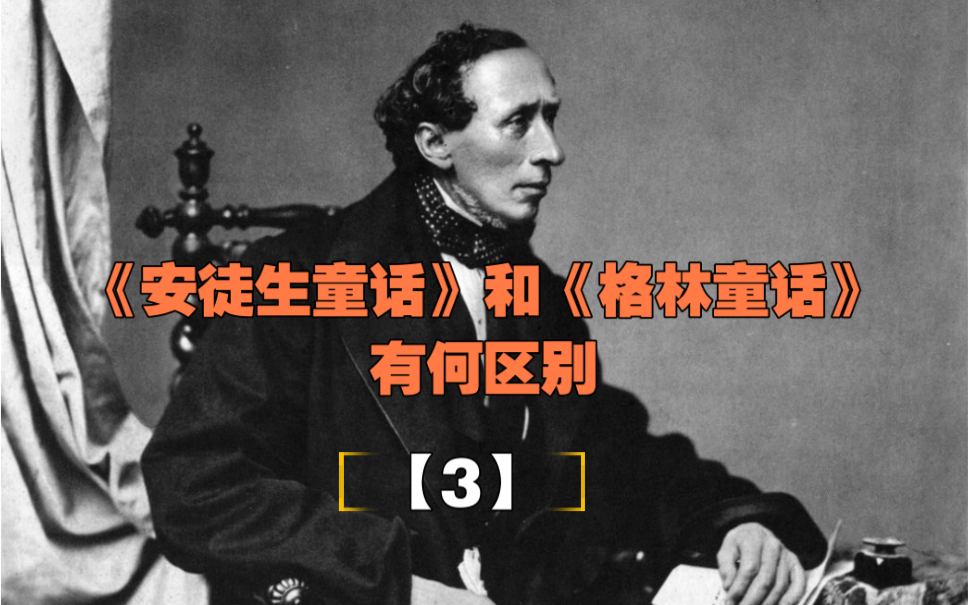 【“八卦”安徒生系列之三】《安徒生童话》与《格林童话》有何区别?哔哩哔哩bilibili