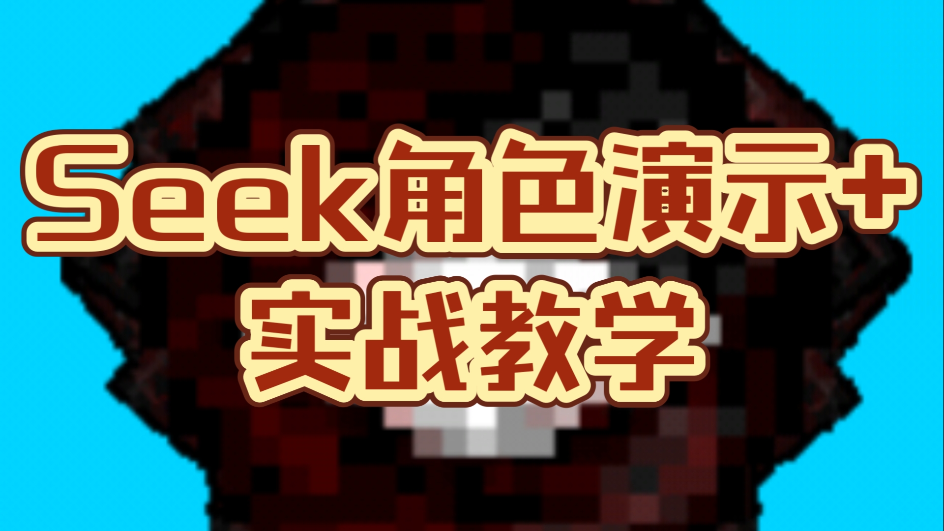 格斗模式Seek角色演示与实战教学演示