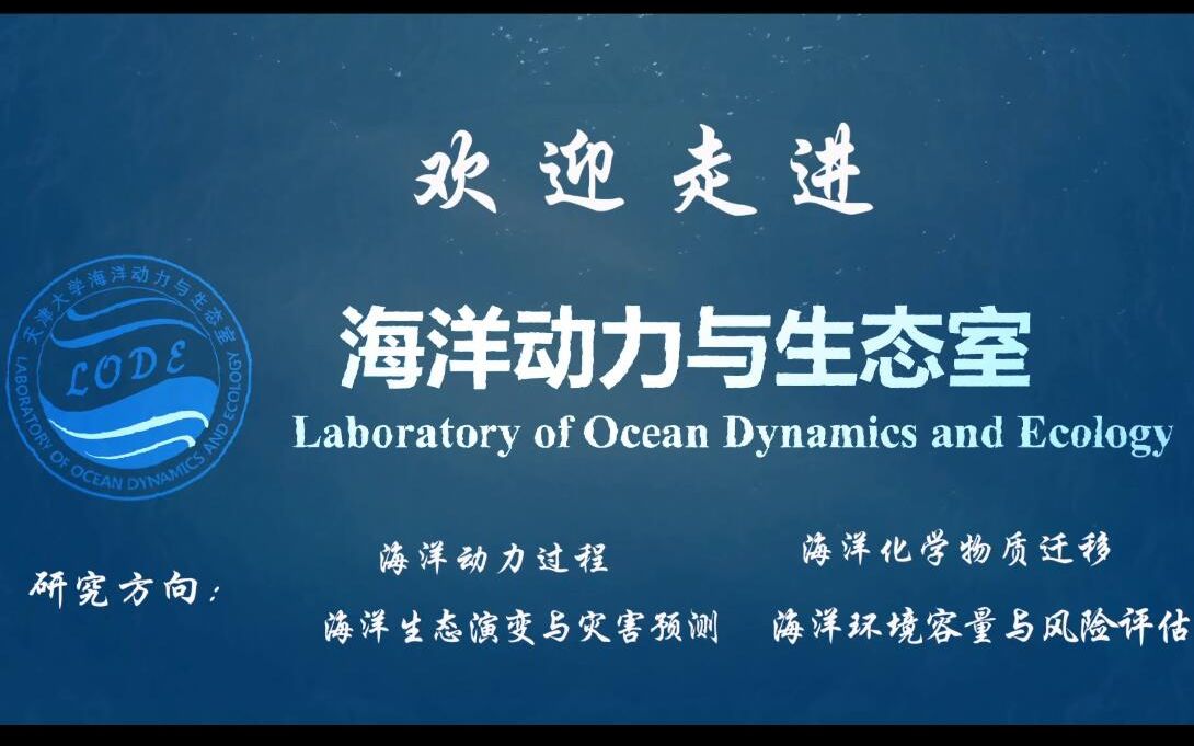 天津大学海洋学院海洋动力与生态室(LODE)宣传视频哔哩哔哩bilibili