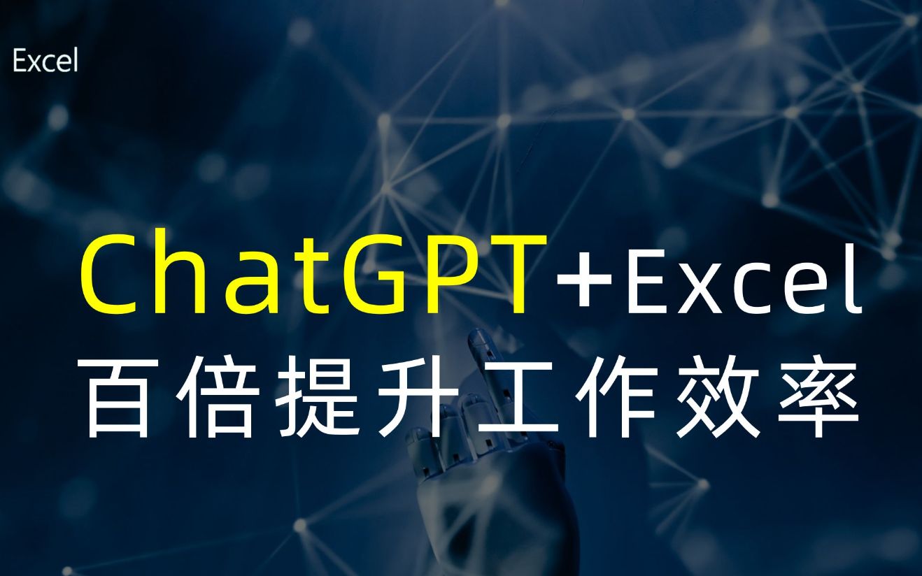 【玩转AI】用Chat GPT操作Excel提升工作效率,事半功倍!哔哩哔哩bilibili