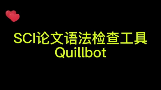 超强SCI论文语法检查工具Quillbot 再也不担心语法错误了