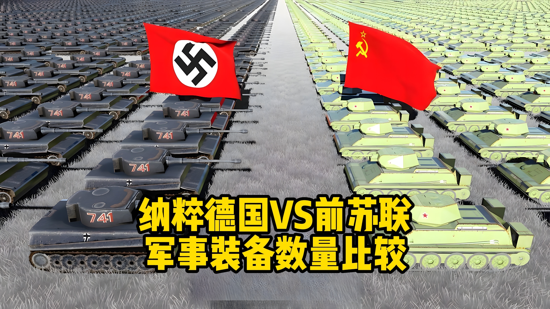 纳粹德国和前苏联军事装备数量的比较,1941年哔哩哔哩bilibili