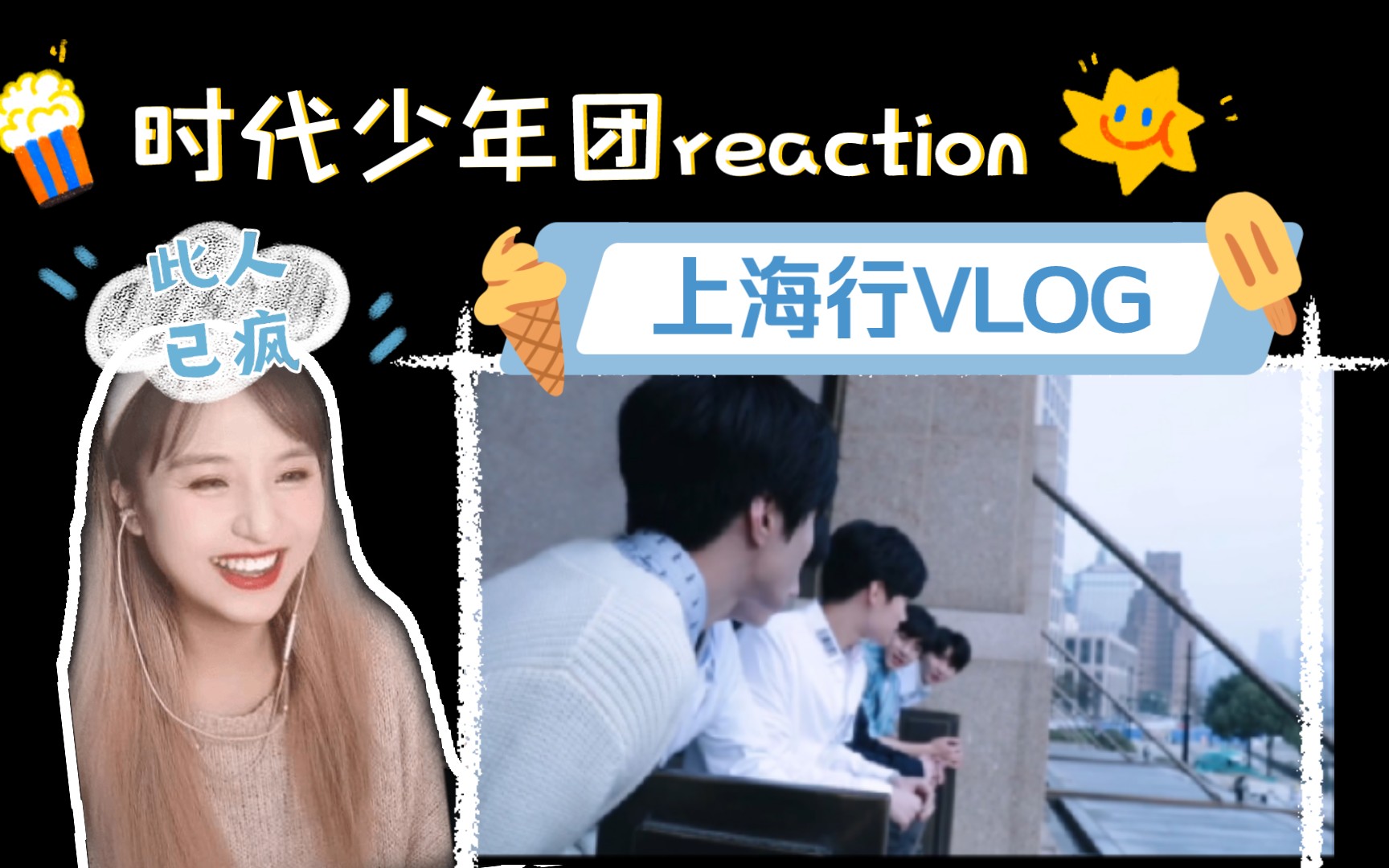 [图]【时代少年团reaction】TNT《上海行VLOG 》