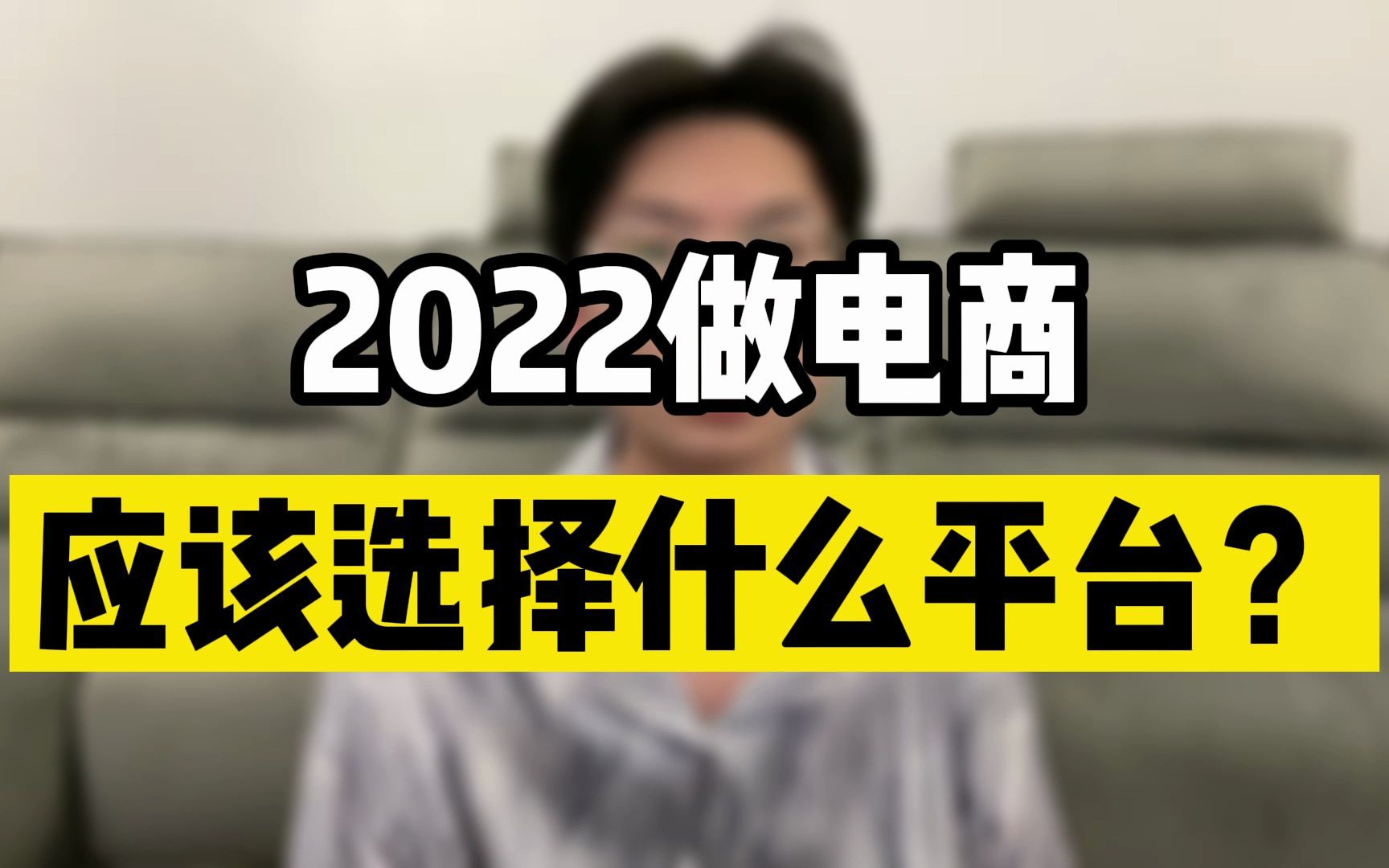 2022做电商,应该选择什么平台?哔哩哔哩bilibili