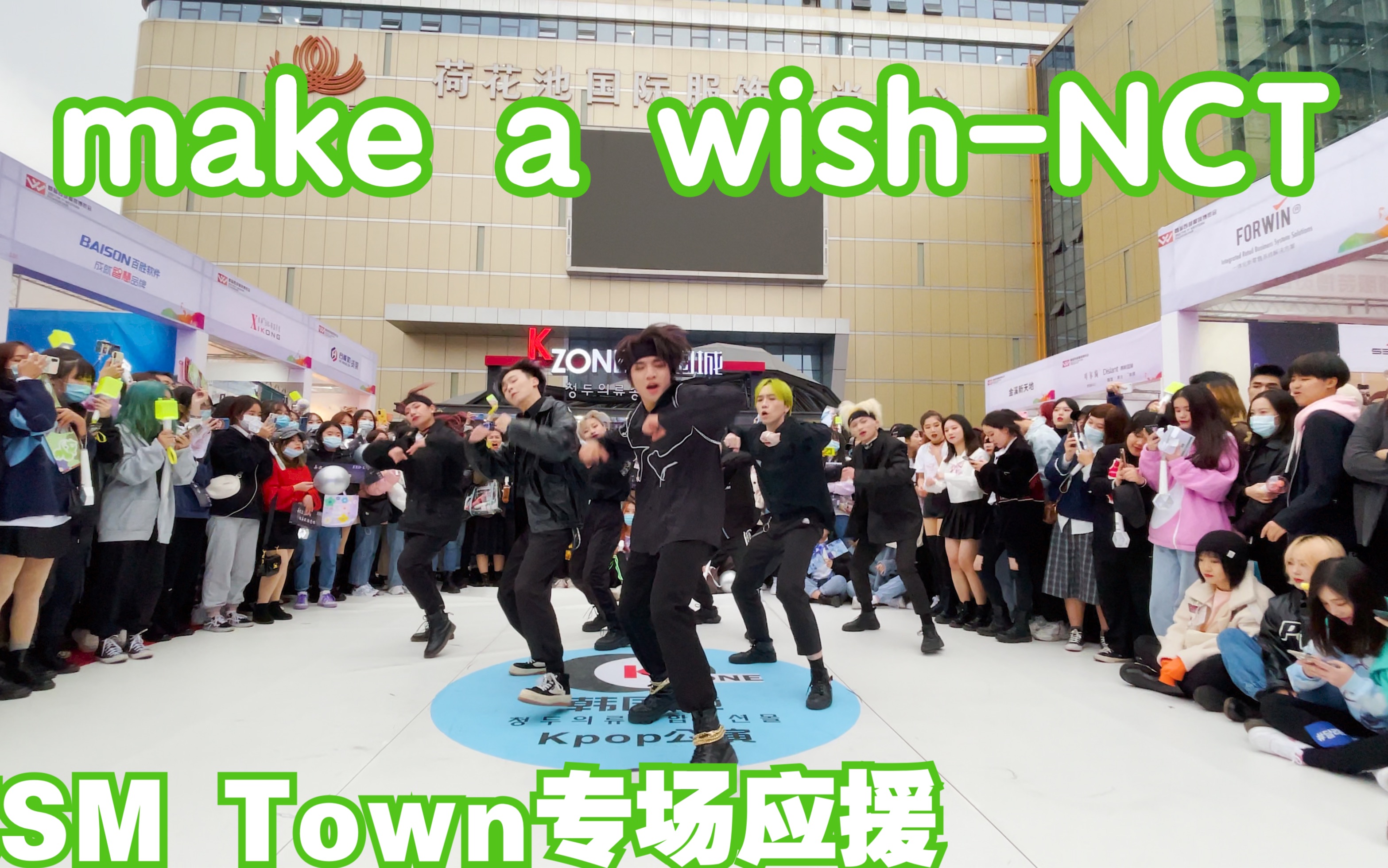 【首次SM Town专场应援】make a wishNCT(kpop in public 成都IFS路演舞台random dance成都站)哔哩哔哩bilibili