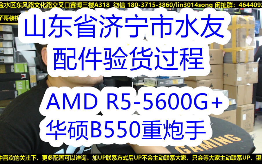 山东省济南市水友 配件验货视频(自己装) AMD R55600G盒装+8G 3200HZ骇客+1T固态+华硕B550M重炮手哔哩哔哩bilibili