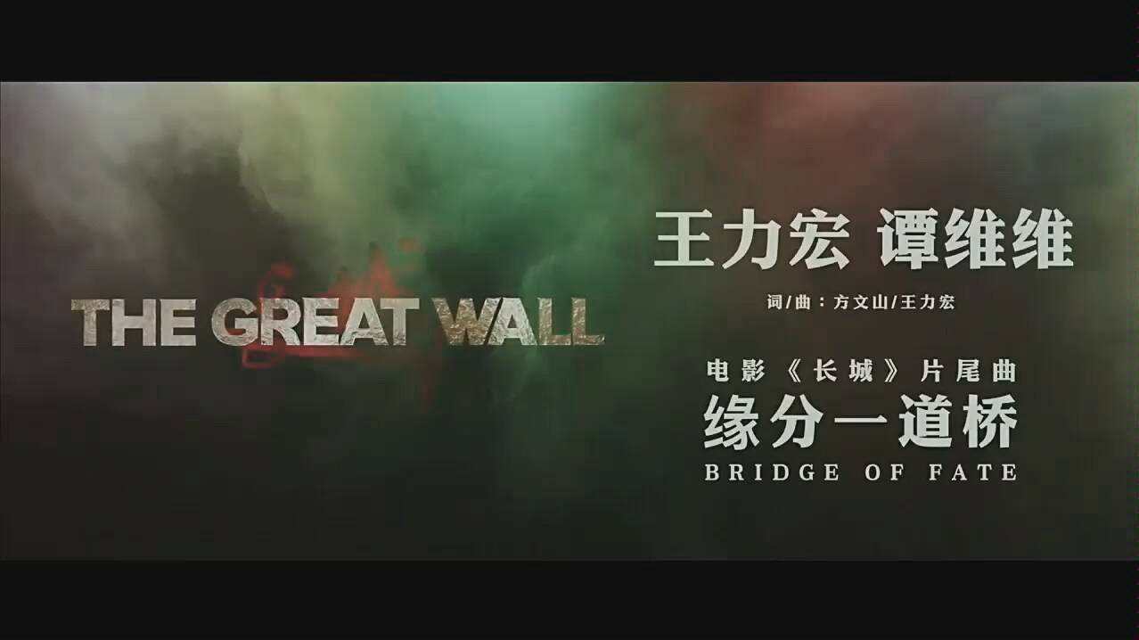 【谭维维】【王力宏】《缘分一道桥》官方mv版 现场版