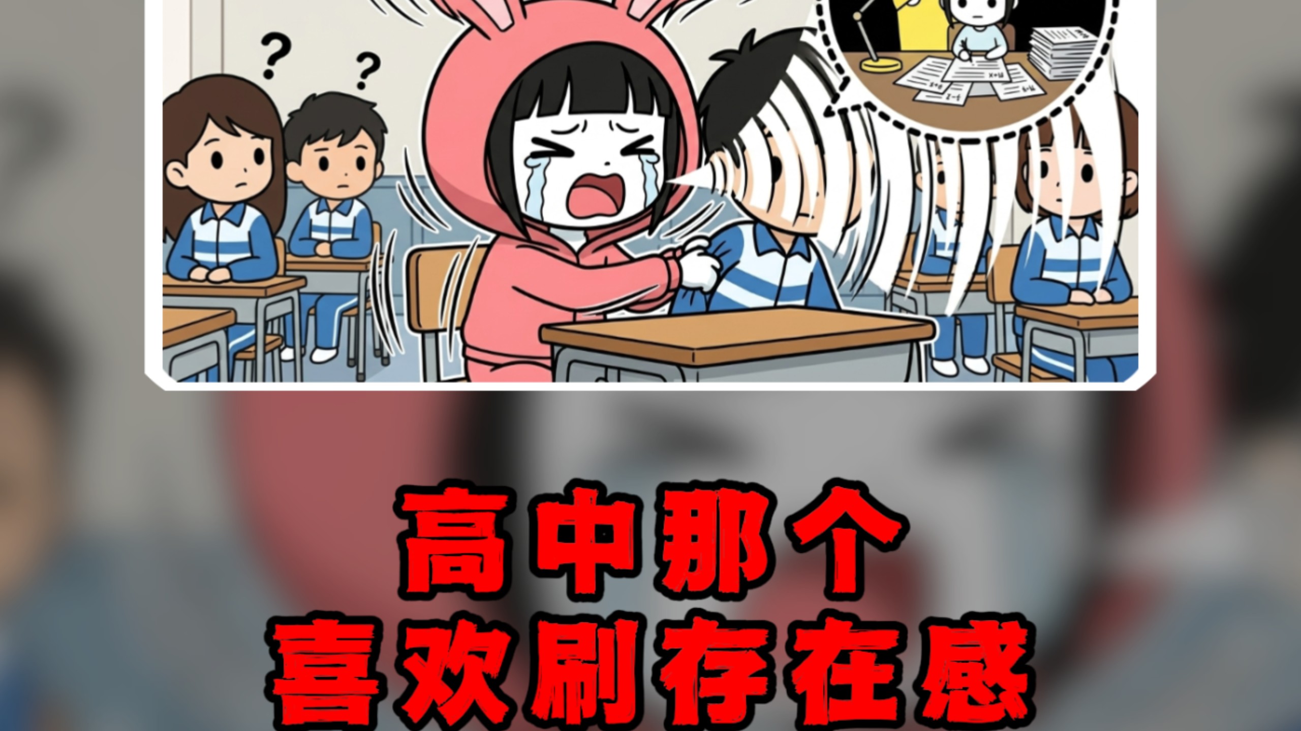 今天要体验的是:高中那个喜欢刷存在感的“作姐”#高中 #作 #人生副本