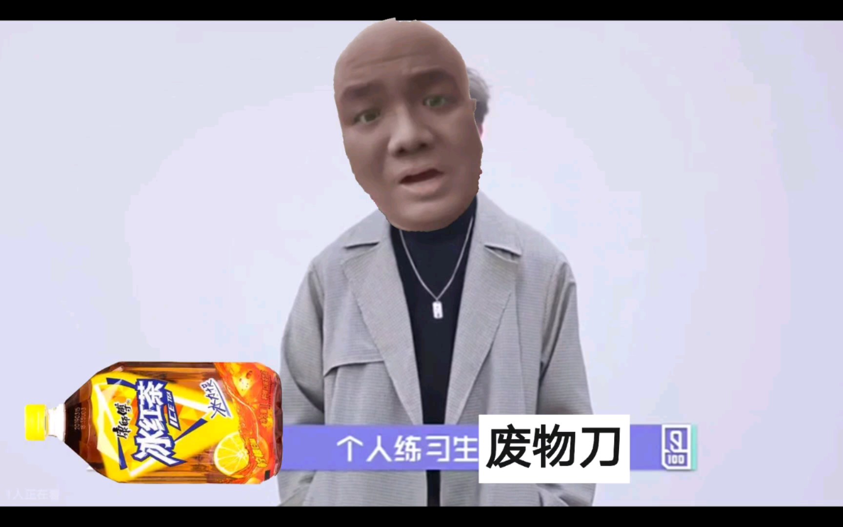 fw刀参加冰红茶篮球练习生删减片段