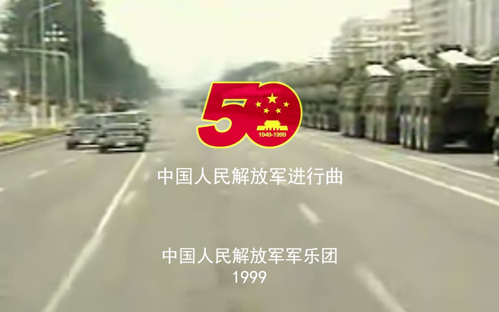 [图]【军乐现场】中国人民解放军进行曲（1999年现场 仅音乐欣赏，无关时政，望审核通过。）