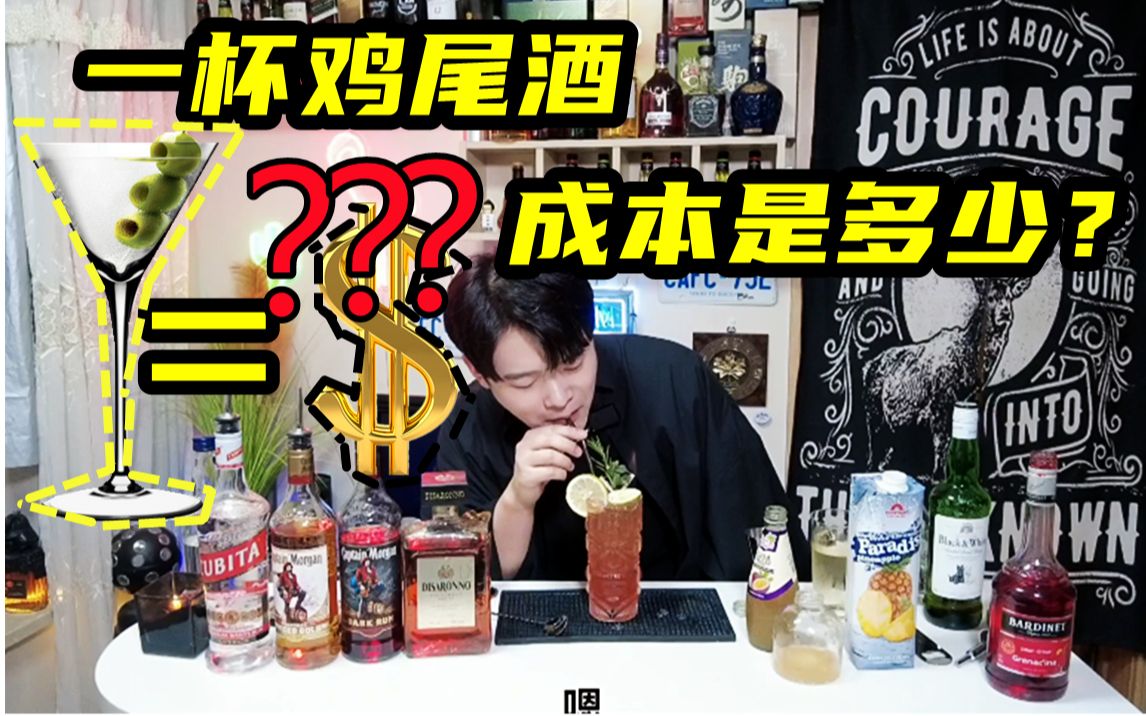 一杯鸡尾酒的成本价究竟是多少?随便聊聊哔哩哔哩bilibili