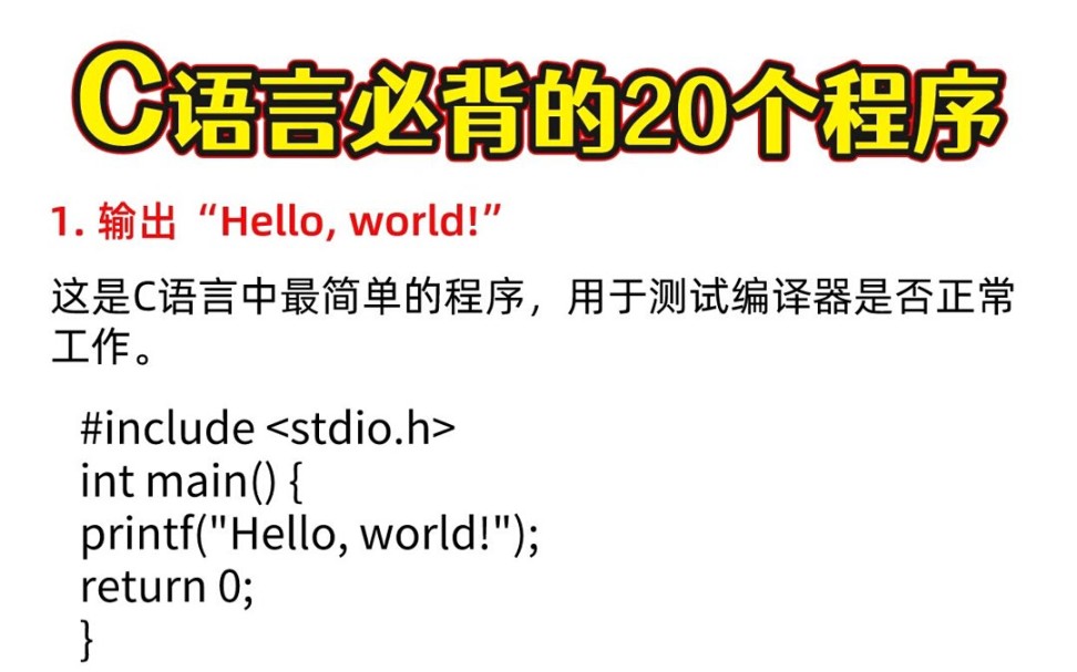 C语言必背的20经典程序(附代码)哔哩哔哩bilibili