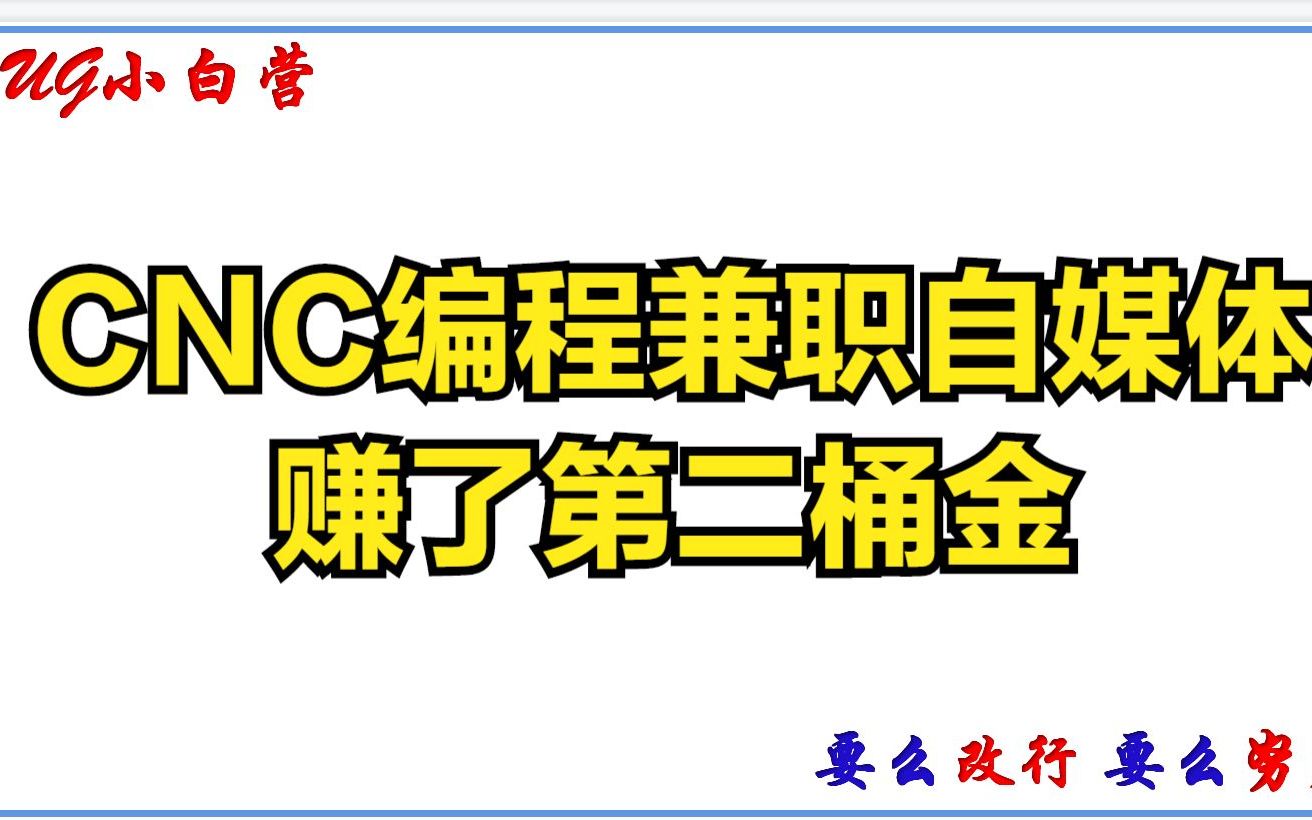 CNC编程兼职自媒体,赚了第二桶金,工资只是外快?哔哩哔哩bilibili