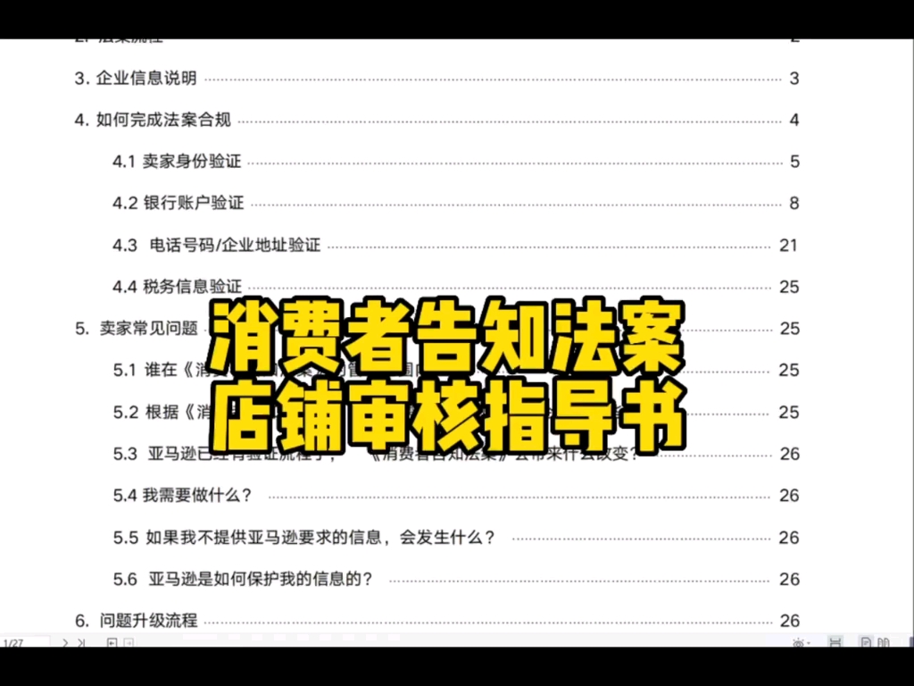 [图]消费者告知法案 店铺审核操作手册，让我们顺利的通过审核认证