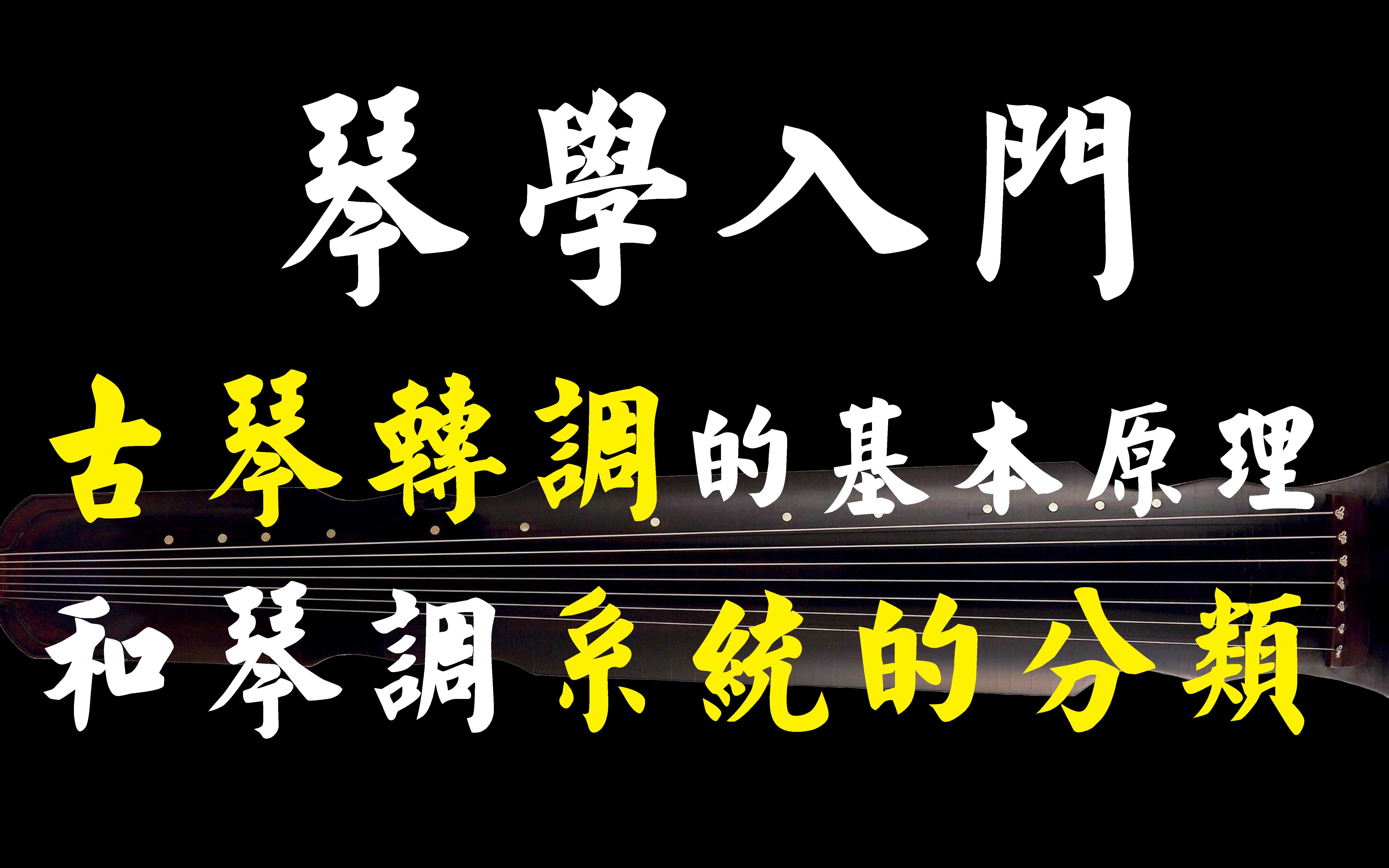 [图]【琴学入门】古琴转调的基本原理和琴调系统的分类