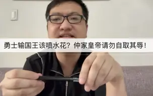 Télécharger la video: 勇士输国王该喷水花？仲家皇帝请勿自取其辱！