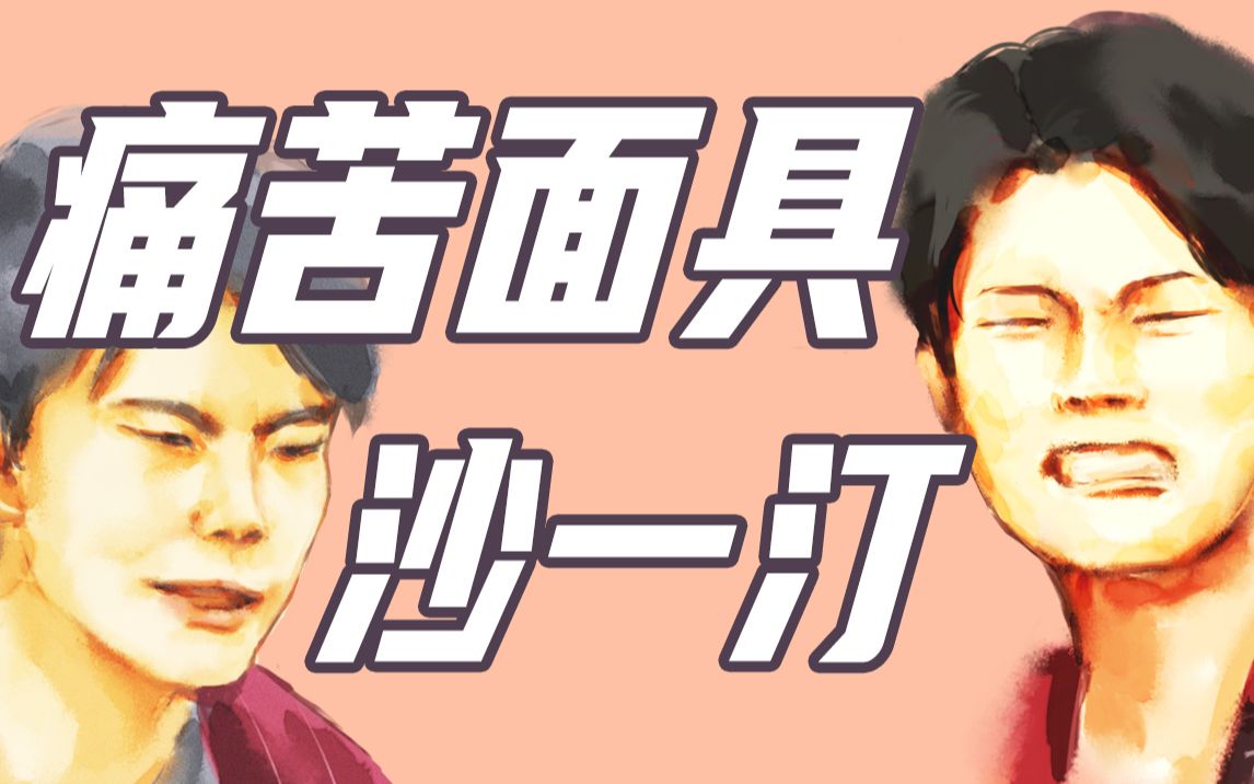 ps板绘〗说唱新世代丨痛苦面具丨沙一汀