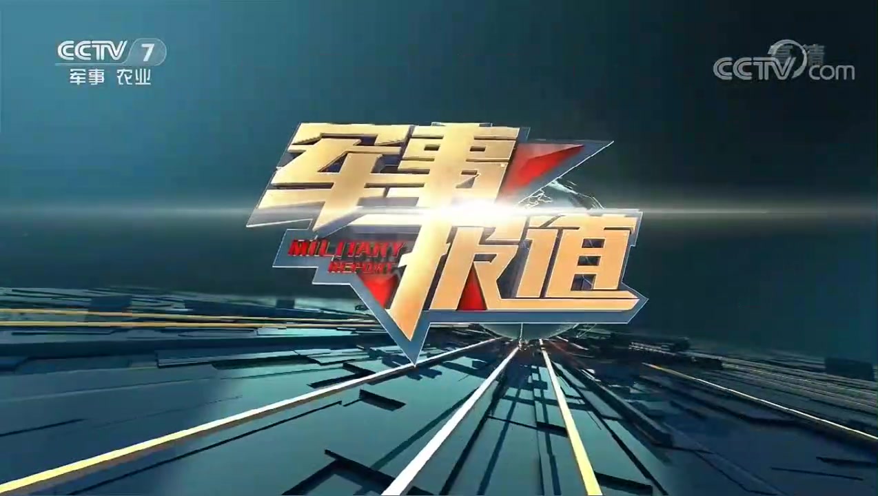 版cctv7军事农业频道播出的最后一次军事报道oped之前的广告20190731