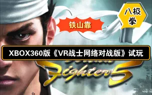 Download Video: Xbox360版《VR战士5网络对战版》试玩！