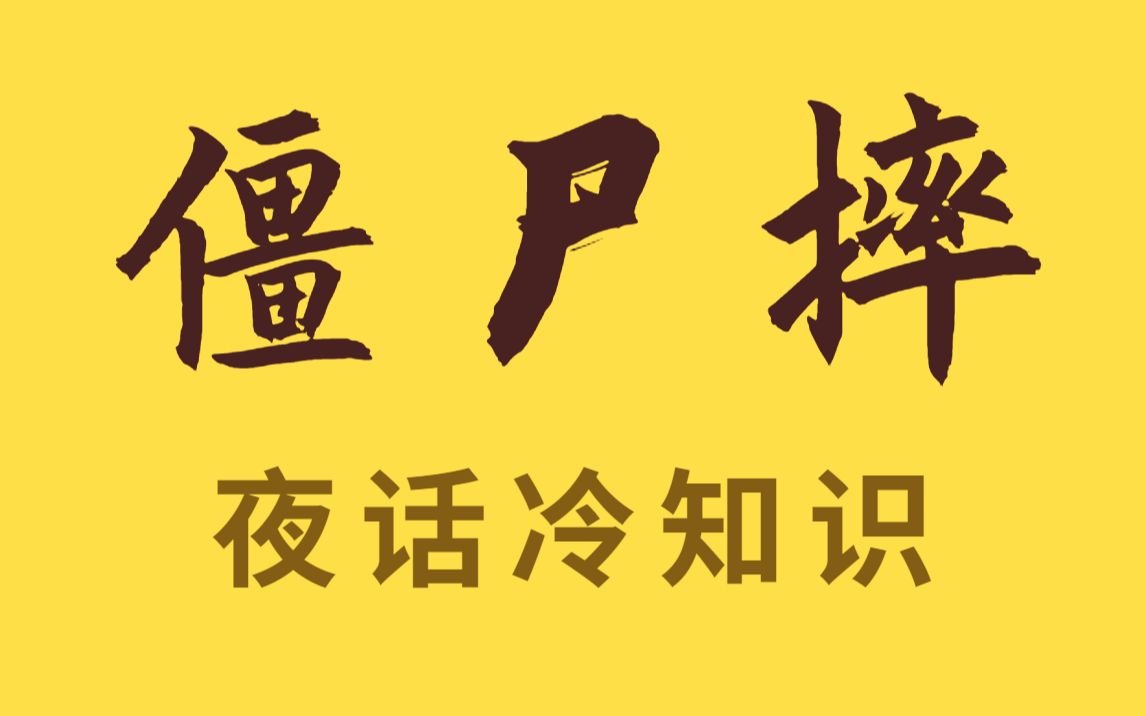 被誉为国粹的戏台绝技 僵尸摔