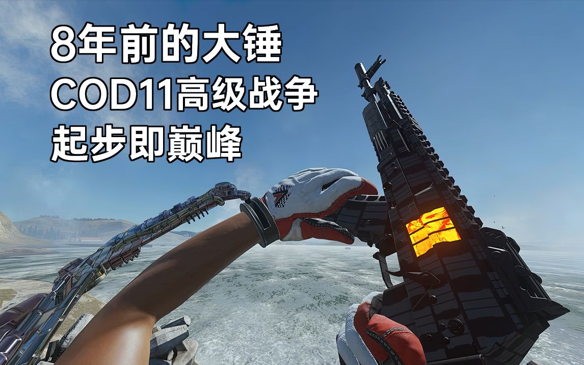 8年前的大锤!COD11高级战争  起步即巅峰网络游戏热门视频