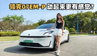 Download Video: 1.5T混动，续航超1400km，动起来的它更有感觉？试驾领克07EM-P