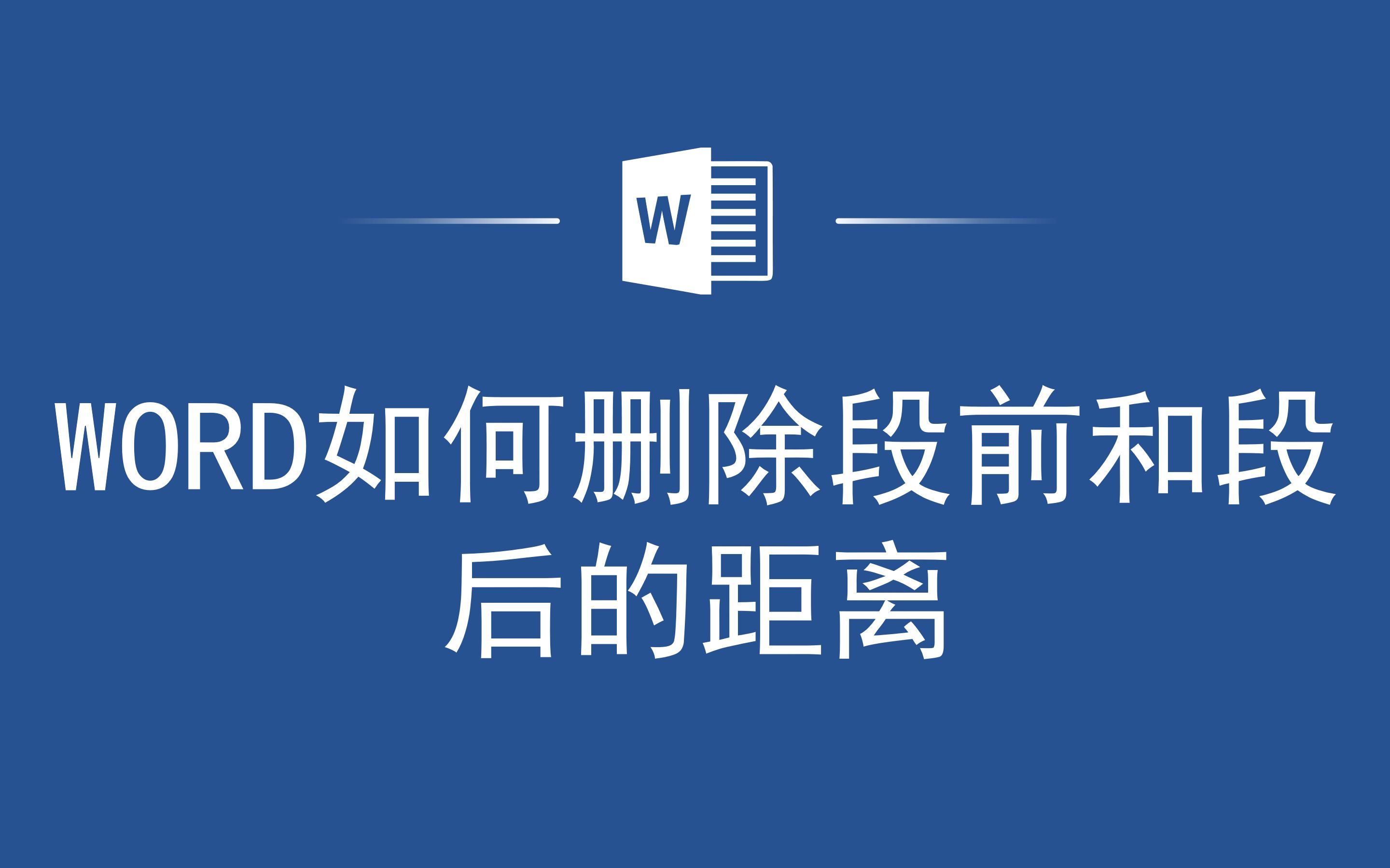 不看巨亏,Word如何删除段前和段后的距离哔哩哔哩bilibili