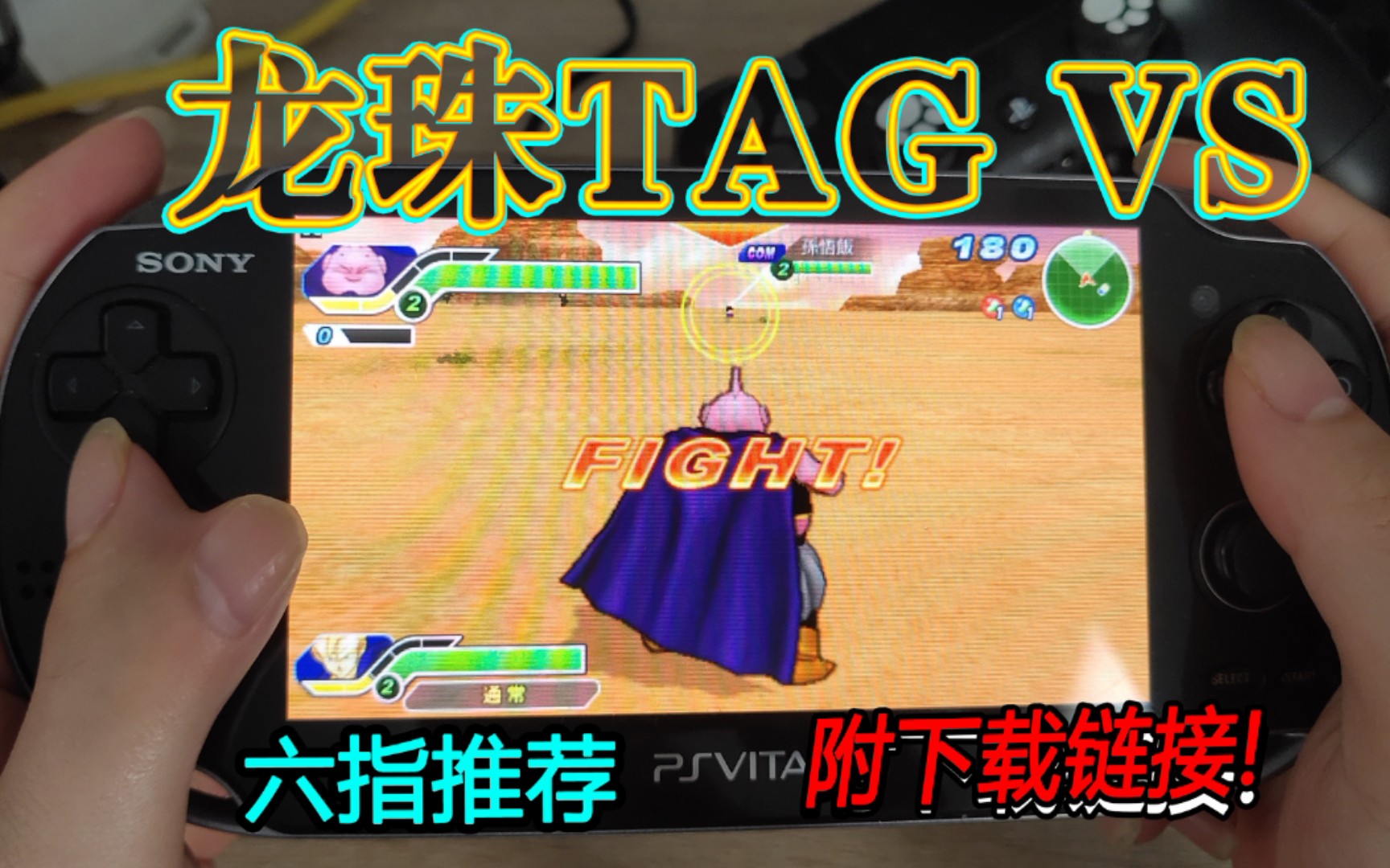 【PSP】龙珠TAG VS 附下载链接哔哩哔哩bilibili