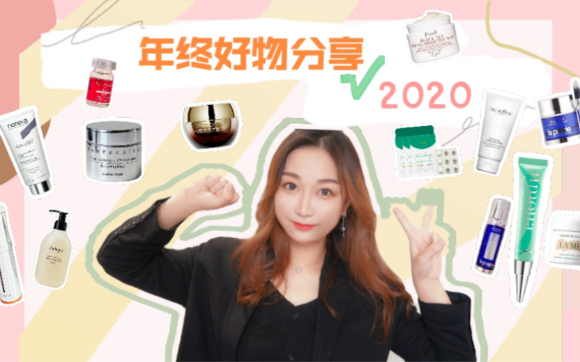 2020年度护肤爱用品!好皮肤的压箱宝哔哩哔哩bilibili