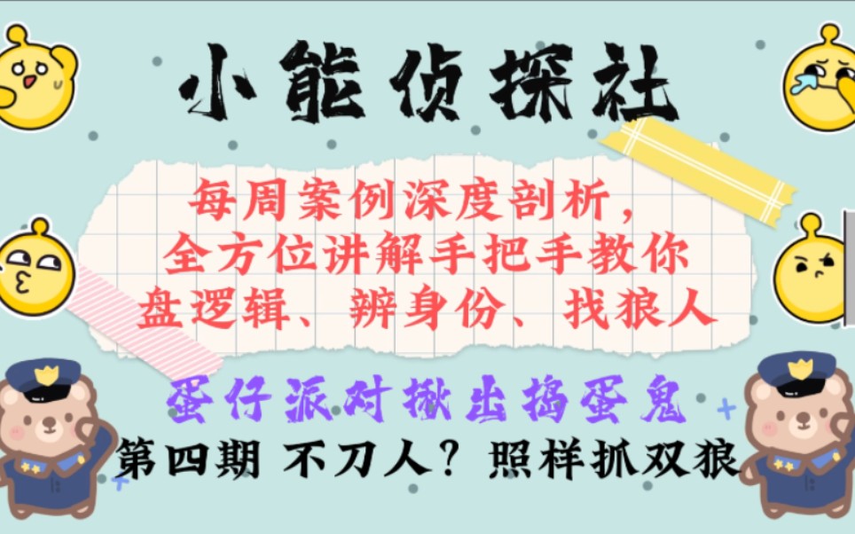 [图]小能侦探社第四期 不刀人？照样抓双狼走位加票型推狼