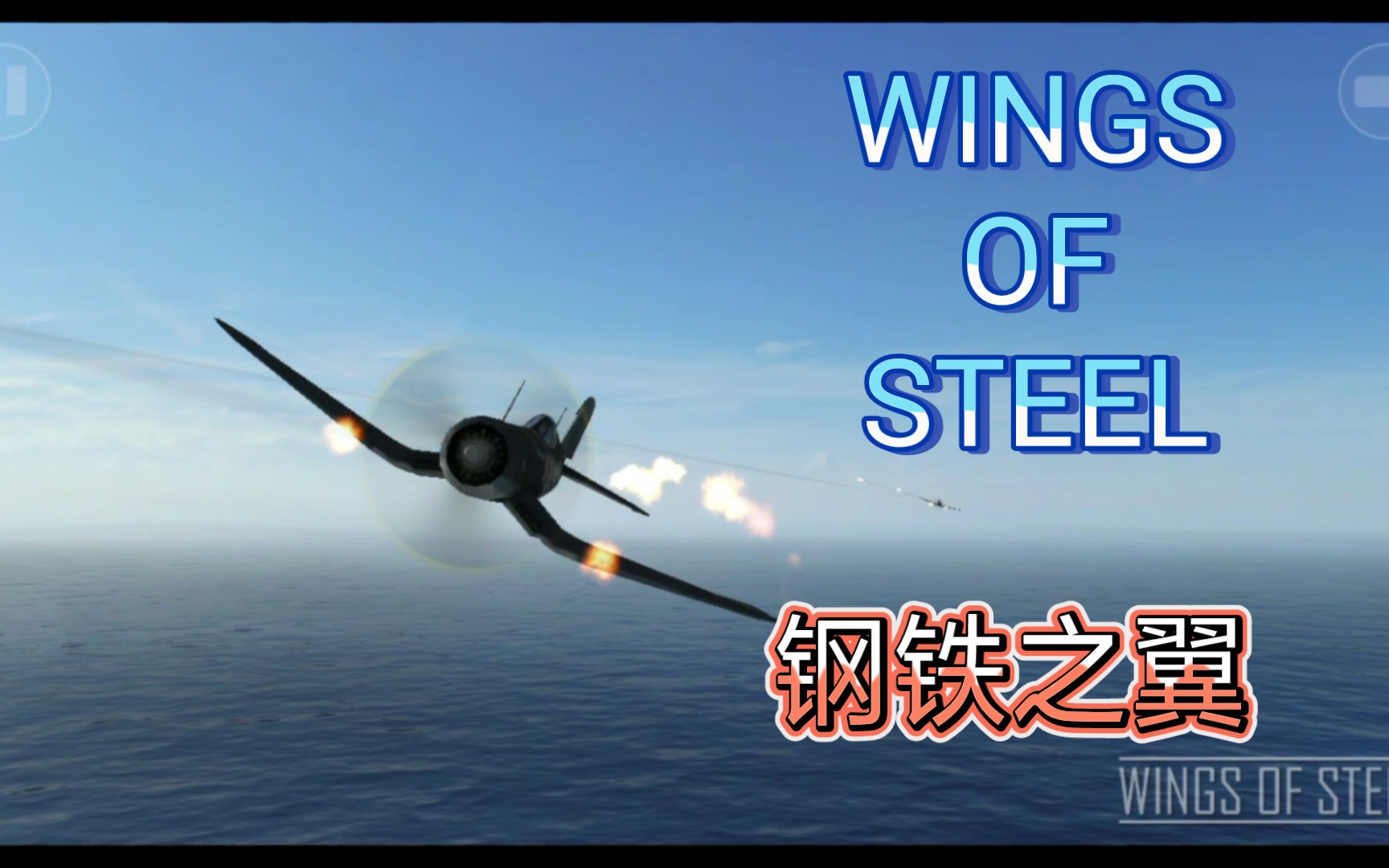 【1080p】玩家自制钢铁之翼宣传片_单机游戏热门视频