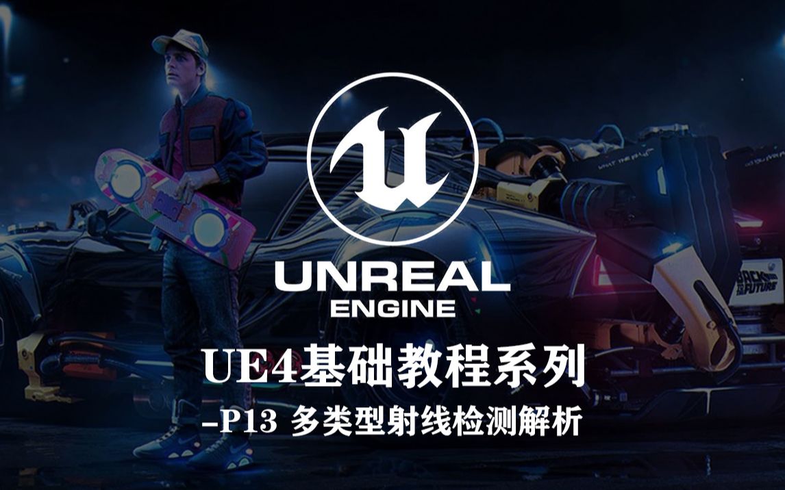 UE4 基础教程系列P13 多类型射线检测解析哔哩哔哩bilibili